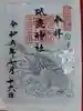 砥鹿神社(里宮)の御朱印