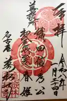 万松寺の御朱印