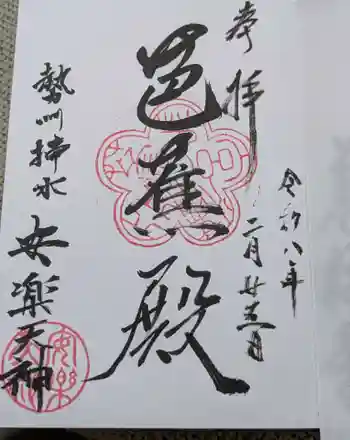 安楽寺の御朱印 2026年02月