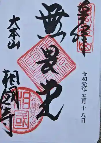 相国寺(相国承天禅寺)の御朱印 2019年05月