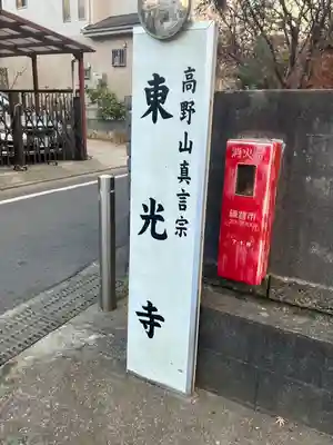 東光寺(神奈川県)