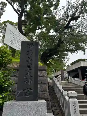伊勢山皇大神宮の{uncategorized: "未分類", other: "その他", undefined: "問題あり", building: "その他建物", grave: "お墓", sacred_gate: "鳥居", guardian: "狛犬", statue: "像", buddha: "仏像", history: "歴史", nature: "自然", garden: "庭園", animal: "動物", pagoda: "塔", temizu: "手水舎", mountain_gate: "山門・神門", sanctuary: "本殿・本堂", subordinate: "末社・摂社", art: "芸術", scenery: "景色", jizo: "地蔵", ema: "絵馬", goshuin: "御朱印", omikuji: "おみくじ", items: "授与品その他", amulet: "お守り", goshuincho: "御朱印帳", eats: "食事", festival: "お祭り", votive_dance: "神楽", shichigosan: "七五三参", wedding: "結婚式", experience: "体験その他", initially: "初詣", around: "周辺", anti_infection: "感染症対策"}
