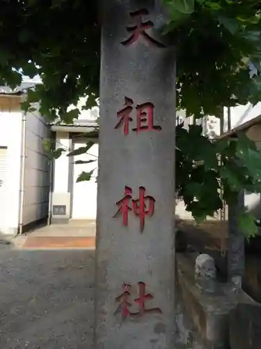押上天祖神社のその他建物