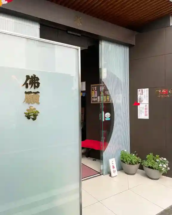 佛願寺(東京都)