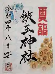 開運招福 飯玉神社の御朱印