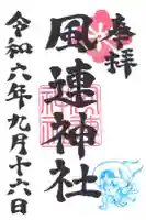 風連神社の御朱印