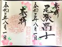 尾張冨士大宮浅間神社の御朱印
