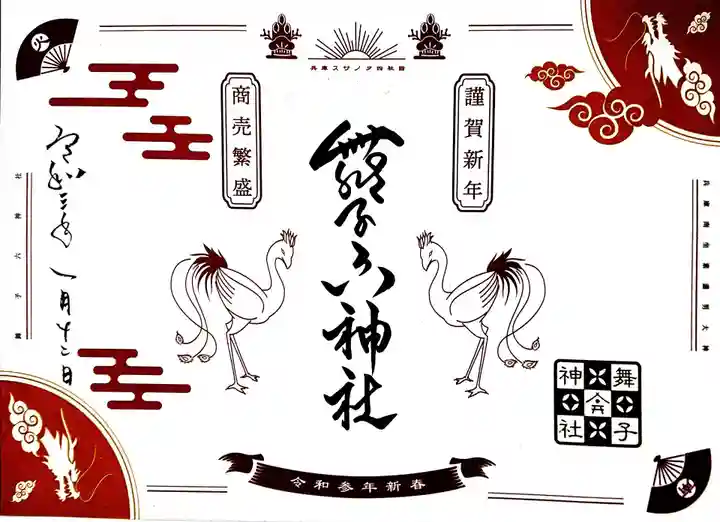 舞子六神社/まいこむの宮の御朱印