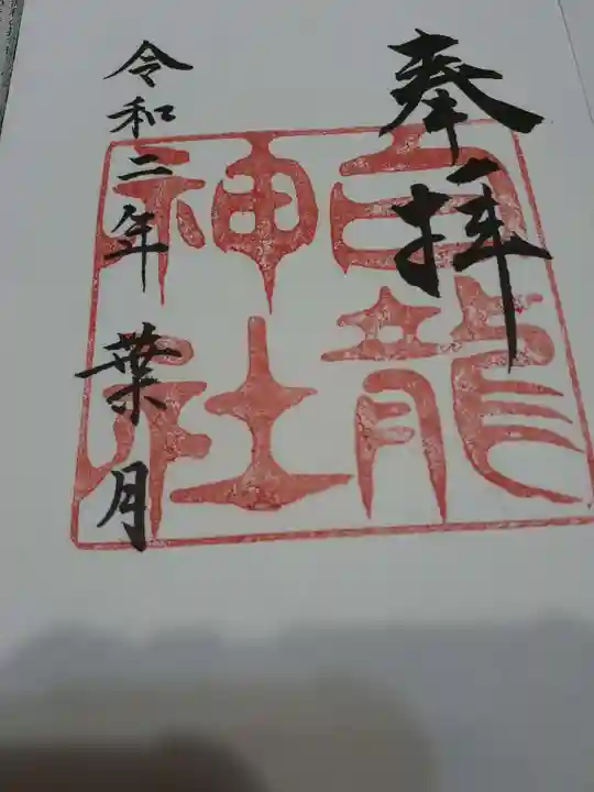 白龍神社の御朱印