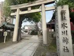 麻布氷川神社(東京都)