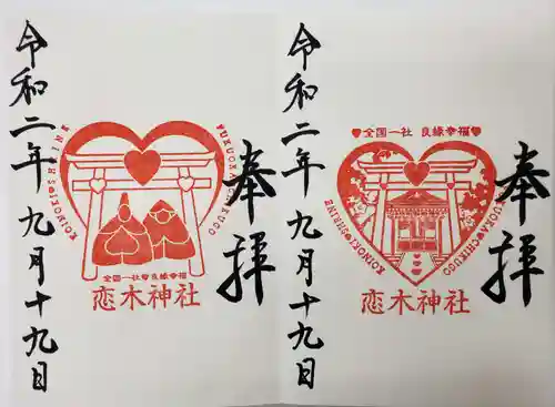 恋木神社の御朱印