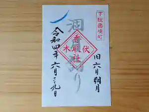 伏木香取神社の御朱印 2022年06月29日(水)〜(2022年05月29日(日) 10時32分25秒投稿)