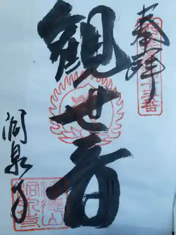 平安寺の御朱印 2022年09月