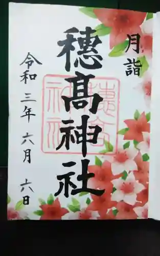 穂高神社本宮の御朱印