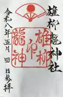 八幡秋田神社の御朱印