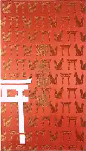 伏見稲荷大社の御朱印帳