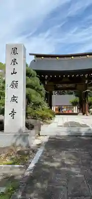願成寺の山門・神門