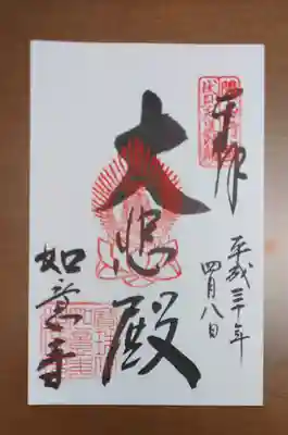 如意寺の御朱印