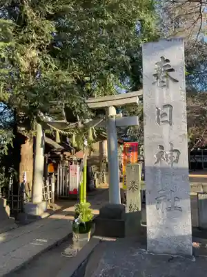 大宮前春日神社(東京都)
