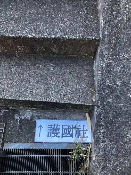 神奈川縣護国神社の景色