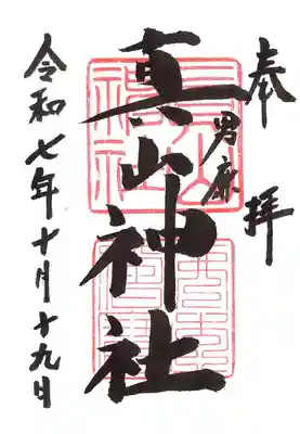 真山神社の御朱印