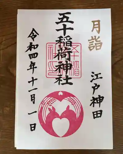 五十稲荷神社(栄寿稲荷神社)の御朱印