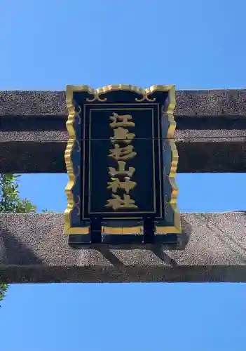 江島杉山神社(東京都)