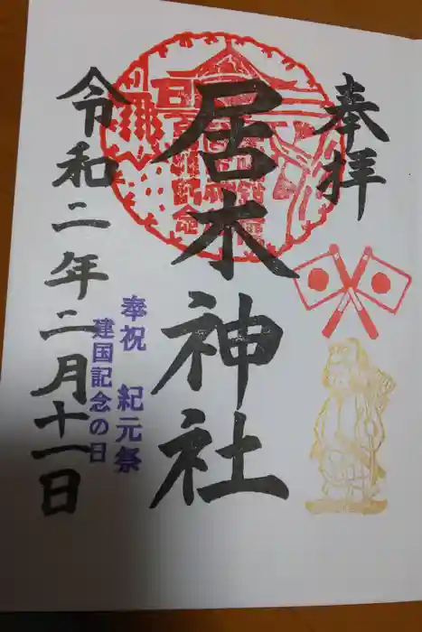 居木神社の御朱印