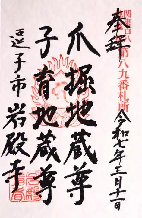 岩殿寺(神奈川県)