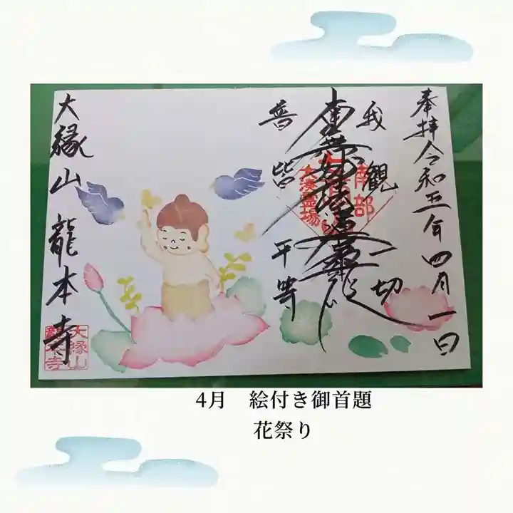 龍本寺の御朱印