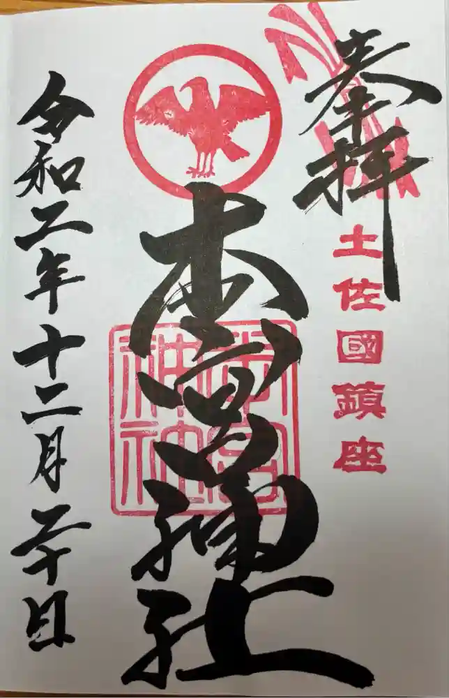本宮神社の御朱印