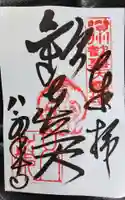 八栗寺の御朱印
