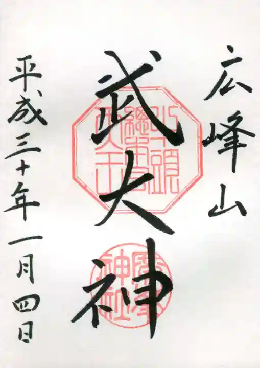 廣峯神社の御朱印