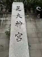 芝大神宮(東京都)