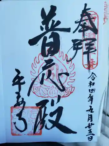 平安寺の御朱印 2022年09月