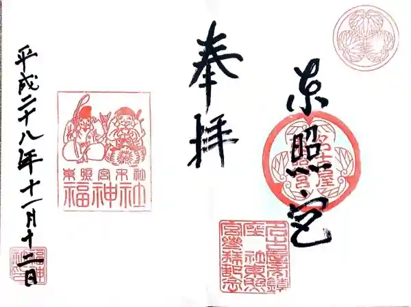 名古屋東照宮の御朱印