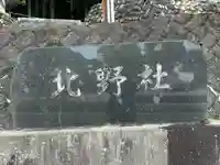 北野社(長野県)