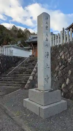 浄土寺(滋賀県)
