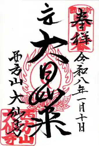 大仙寺の御朱印