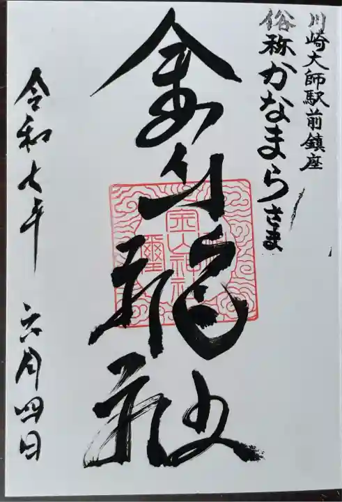 金山神社(若宮八幡宮境内社)(神奈川県)