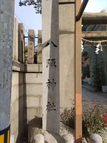 難波八阪神社のその他建物
