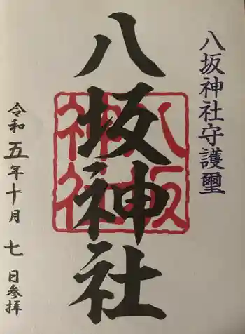 八坂神社の御朱印 2023年10月