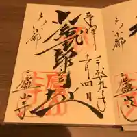 廬山寺(廬山天台講寺)の御朱印