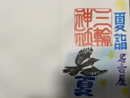 三輪神社の御朱印