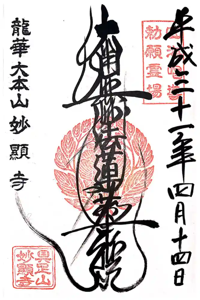 妙顯寺（妙顕寺）の御朱印