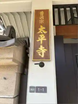 太平寺(大阪府)