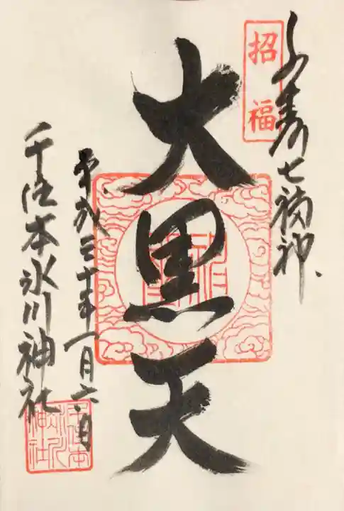 千住本氷川神社の御朱印