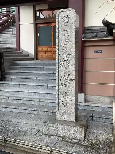 羅漢寺のその他建物