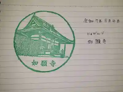 如願寺の御朱印
