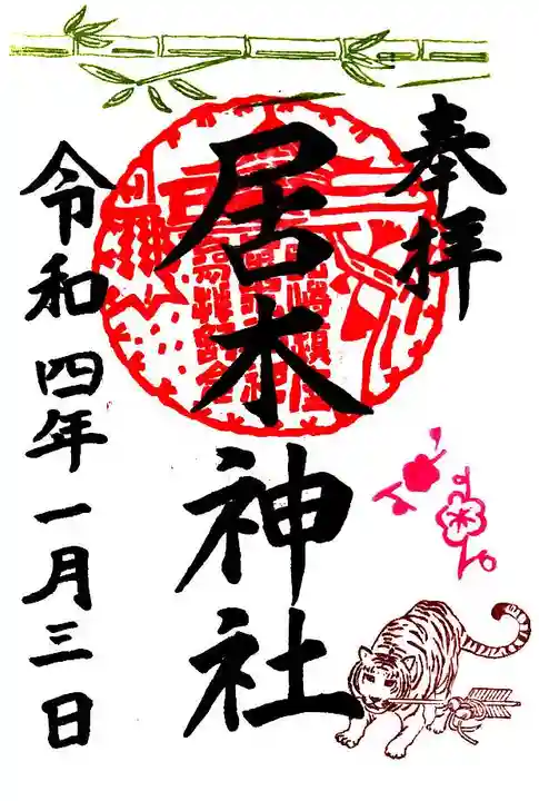 居木神社の御朱印